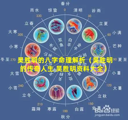 吴胜明的八字命理解析（吴胜明的传奇人生 吴胜明资料大全）
